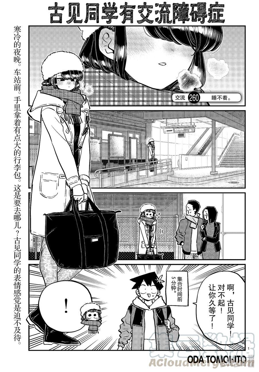 260睡不着-古见同学有交流障碍症-ODA TOMOHITO,小学馆（第1张）