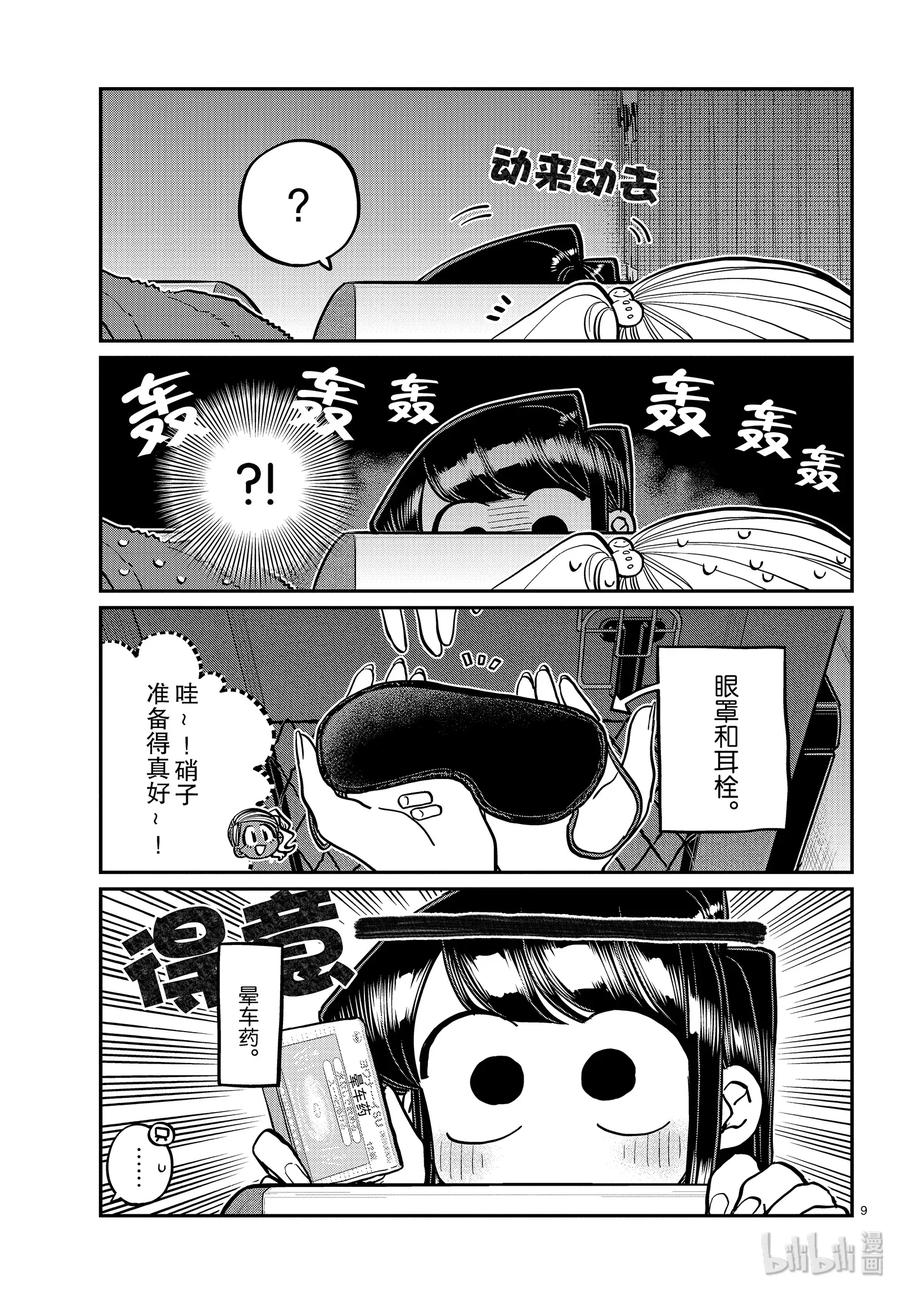 260睡不着-古见同学有交流障碍症-ODA TOMOHITO,小学馆（第9张）