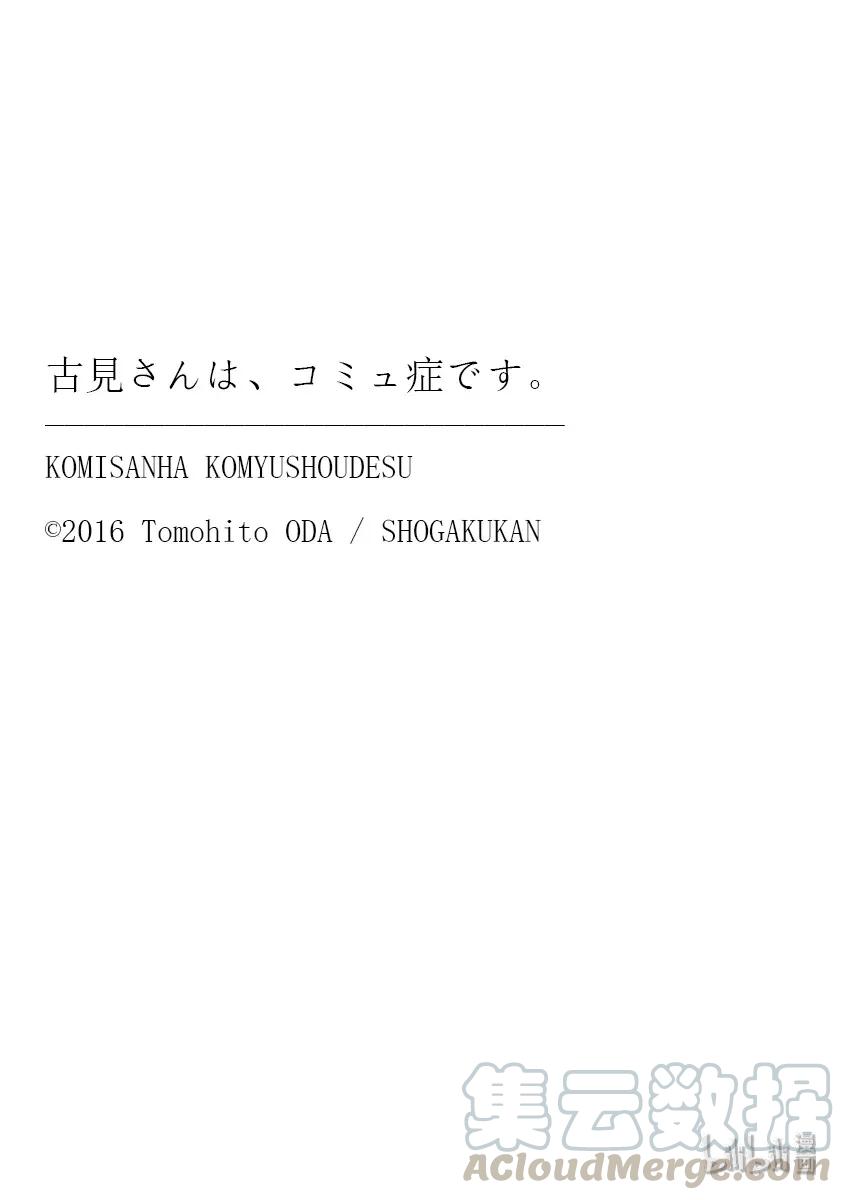 260睡不着-古见同学有交流障碍症-ODA TOMOHITO,小学馆（第19张）