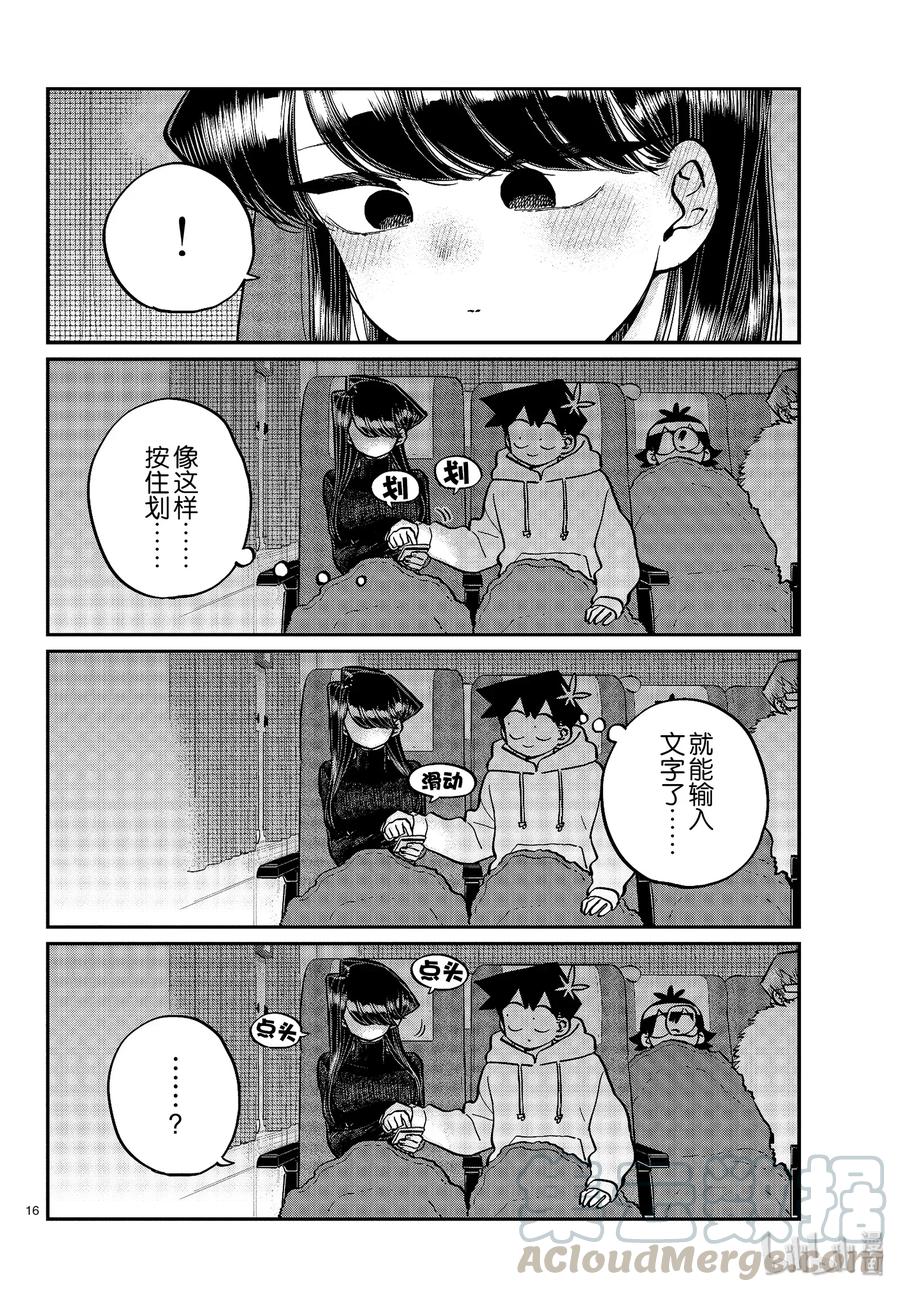 260睡不着-古见同学有交流障碍症-ODA TOMOHITO,小学馆（第16张）