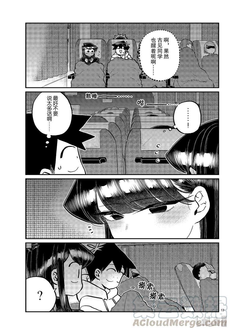 260睡不着-古见同学有交流障碍症-ODA TOMOHITO,小学馆（第13张）