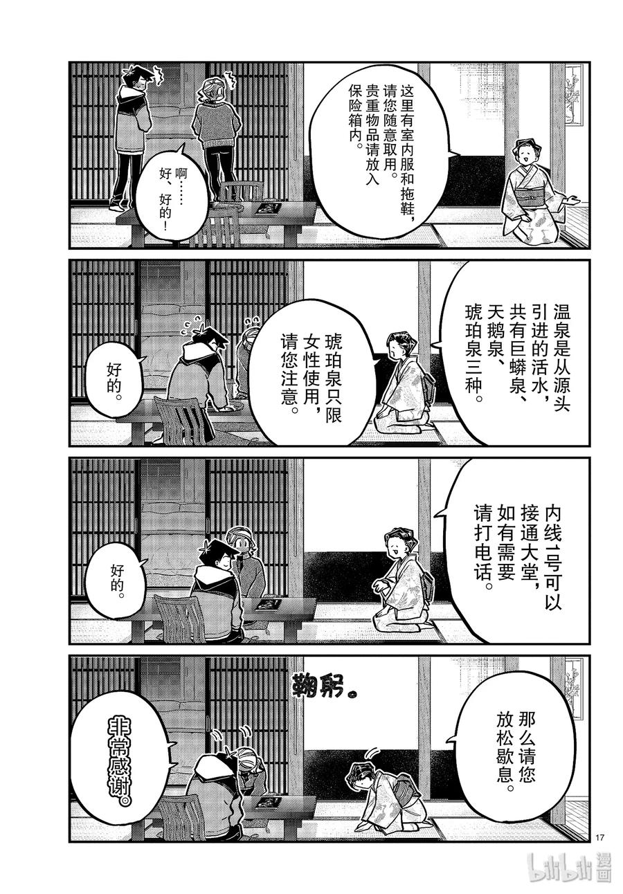 263旅馆。-古见同学有交流障碍症-ODA TOMOHITO,小学馆（第17张）