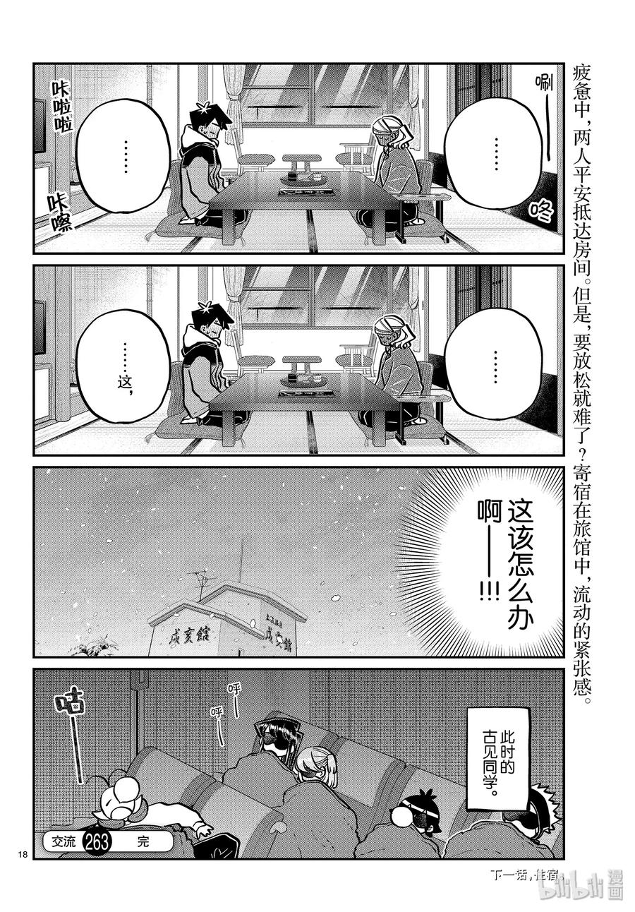 263旅馆。-古见同学有交流障碍症-ODA TOMOHITO,小学馆（第18张）