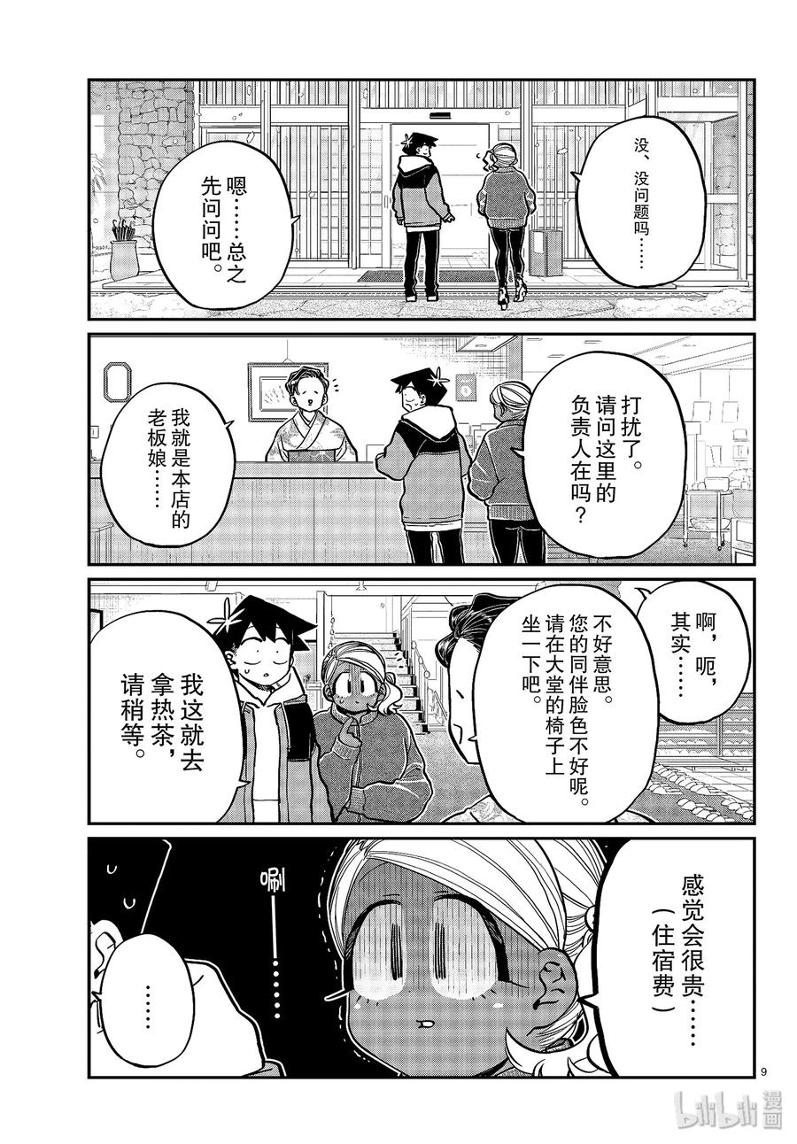 263旅馆。-古见同学有交流障碍症-ODA TOMOHITO,小学馆（第9张）