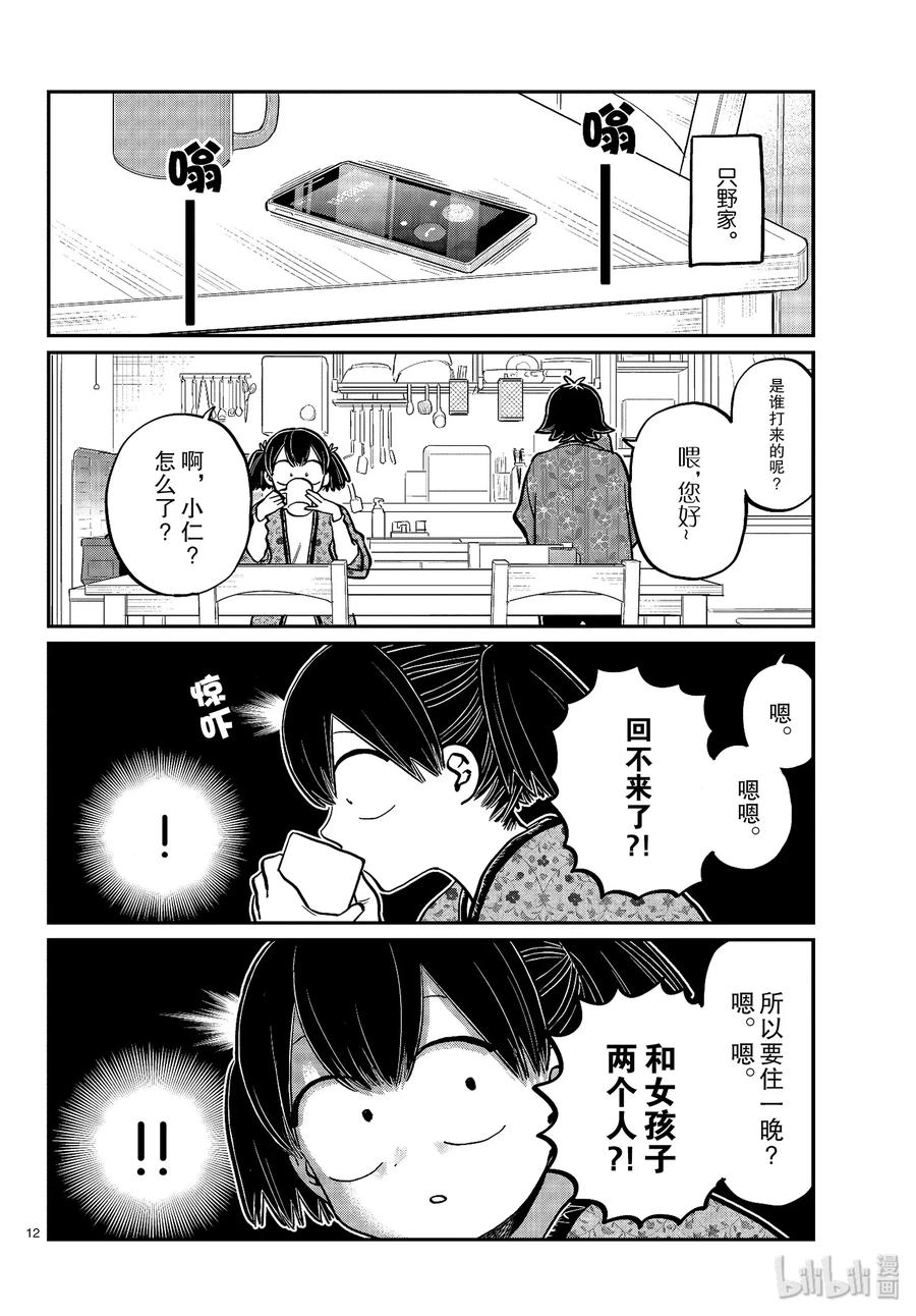 263旅馆。-古见同学有交流障碍症-ODA TOMOHITO,小学馆（第12张）