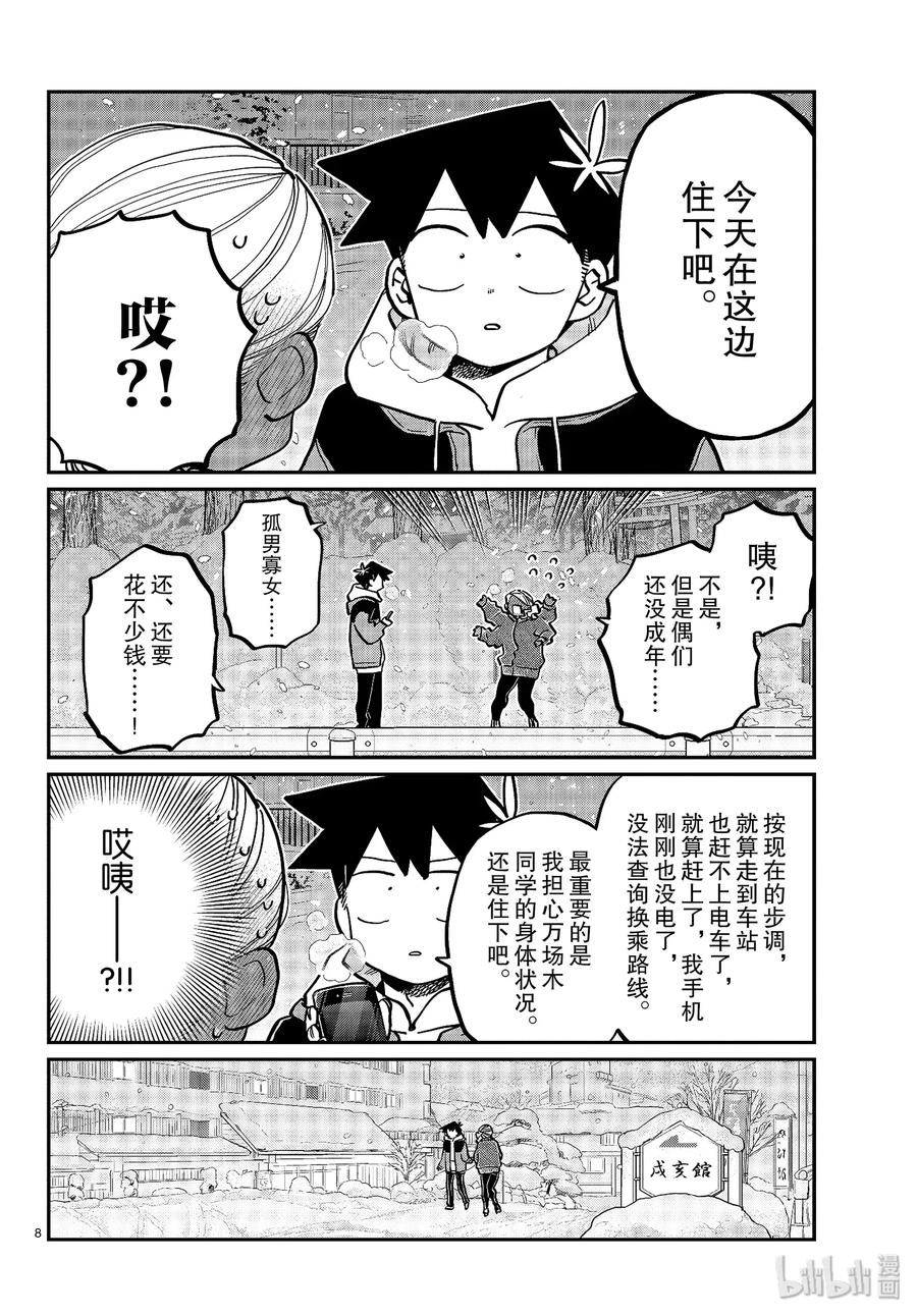 263旅馆。-古见同学有交流障碍症-ODA TOMOHITO,小学馆（第8张）