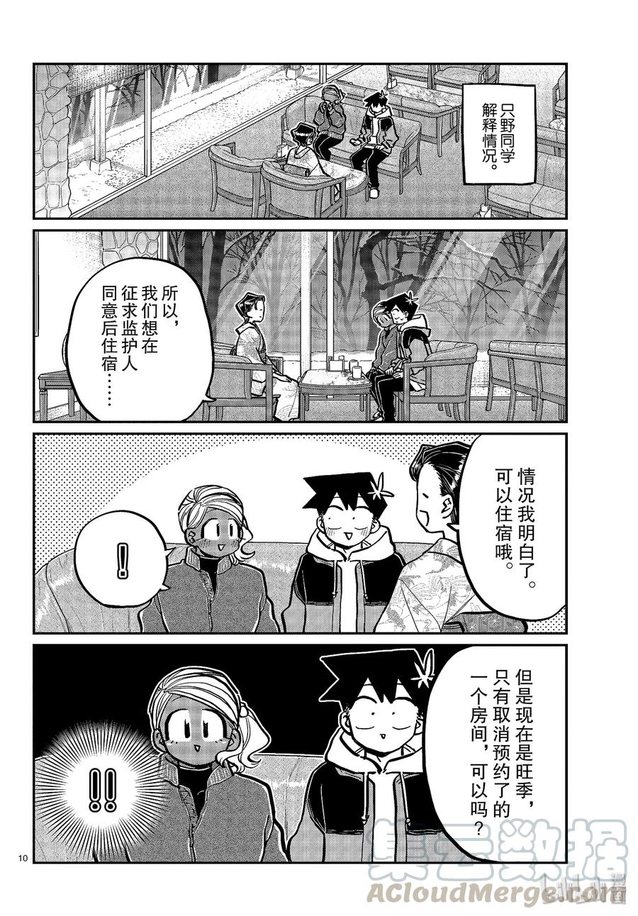 263旅馆。-古见同学有交流障碍症-ODA TOMOHITO,小学馆（第10张）
