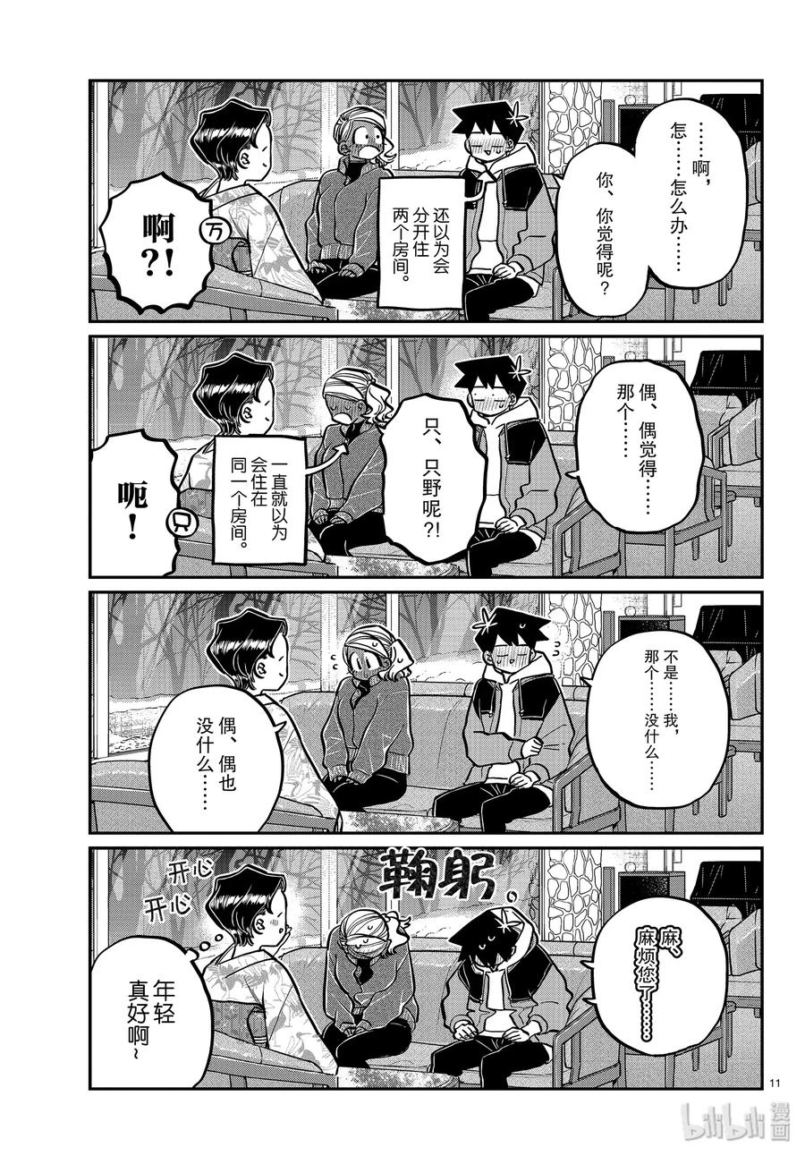 263旅馆。-古见同学有交流障碍症-ODA TOMOHITO,小学馆（第11张）