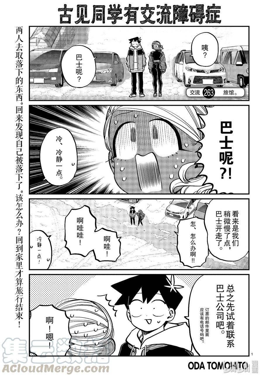263旅馆。-古见同学有交流障碍症-ODA TOMOHITO,小学馆（第1张）