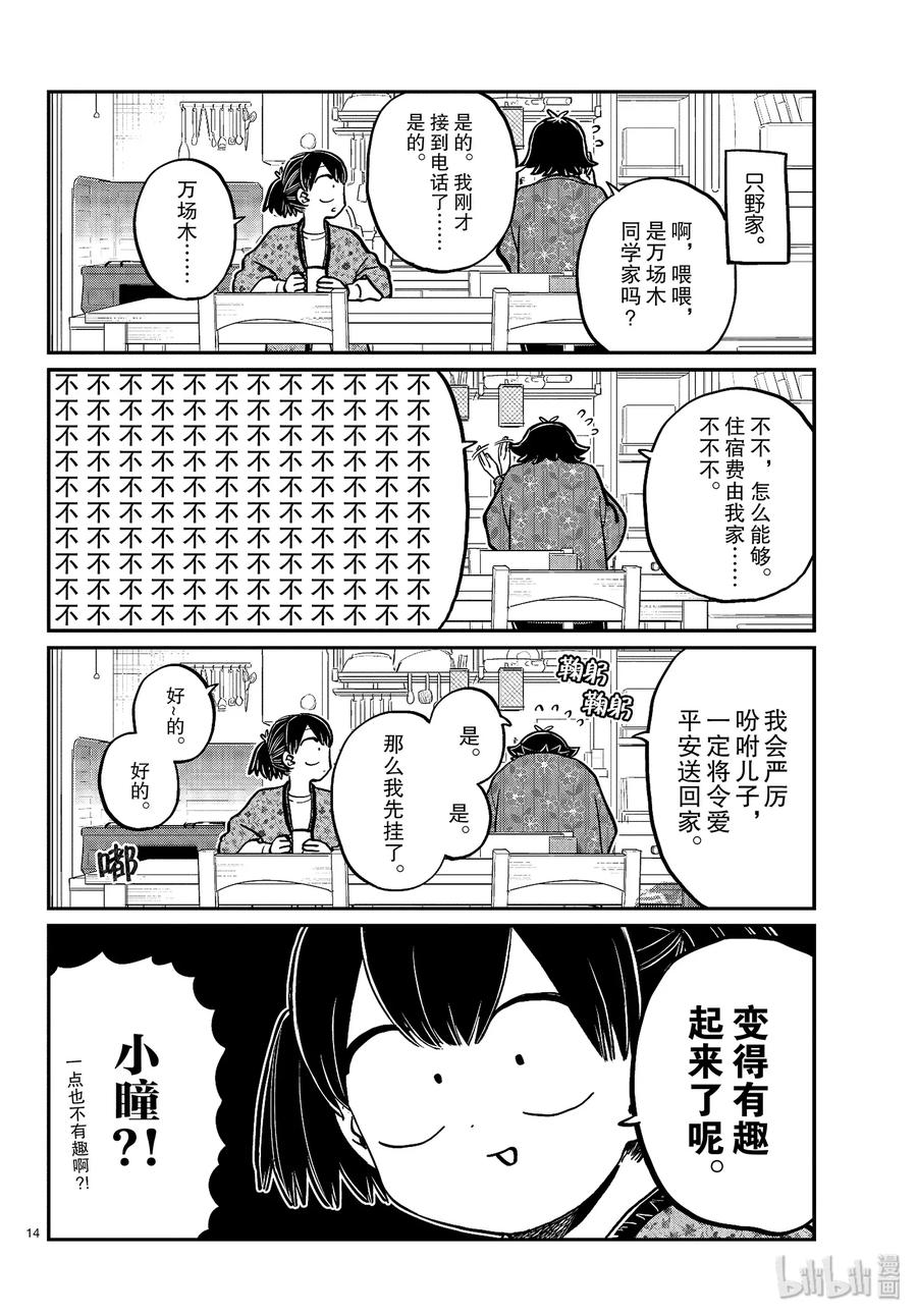 263旅馆。-古见同学有交流障碍症-ODA TOMOHITO,小学馆（第14张）