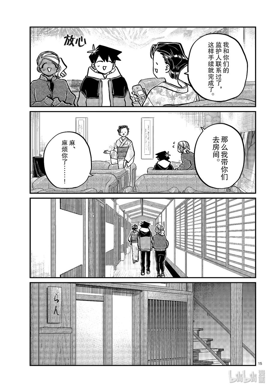 263旅馆。-古见同学有交流障碍症-ODA TOMOHITO,小学馆（第15张）