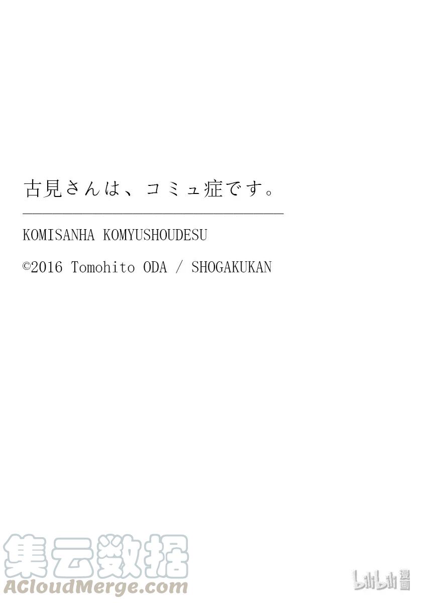 263旅馆。-古见同学有交流障碍症-ODA TOMOHITO,小学馆（第19张）