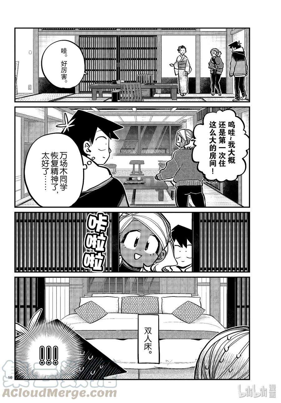 263旅馆。-古见同学有交流障碍症-ODA TOMOHITO,小学馆（第16张）