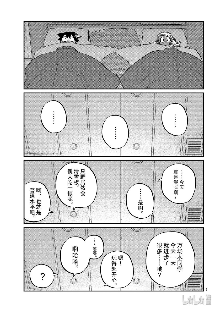 264旅馆。2-古见同学有交流障碍症-ODA TOMOHITO,小学馆（第9张）