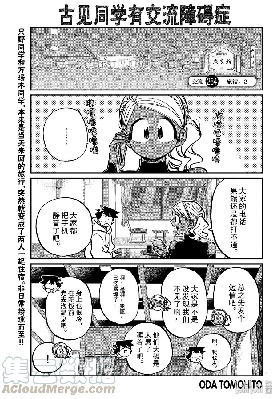 264旅馆。2-古见同学有交流障碍症-ODA TOMOHITO,小学馆（第1张）