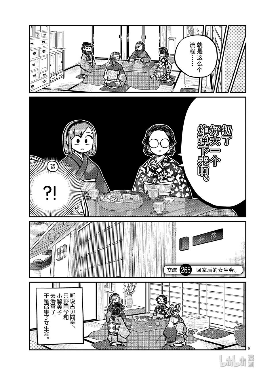 265回家后的女生会。-古见同学有交流障碍症-ODA TOMOHITO,小学馆（第9张）