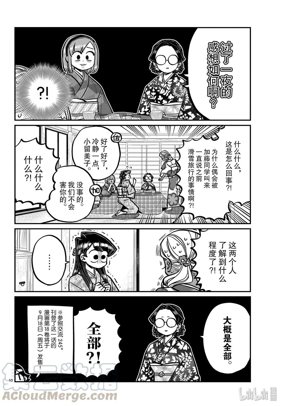 265回家后的女生会。-古见同学有交流障碍症-ODA TOMOHITO,小学馆（第10张）