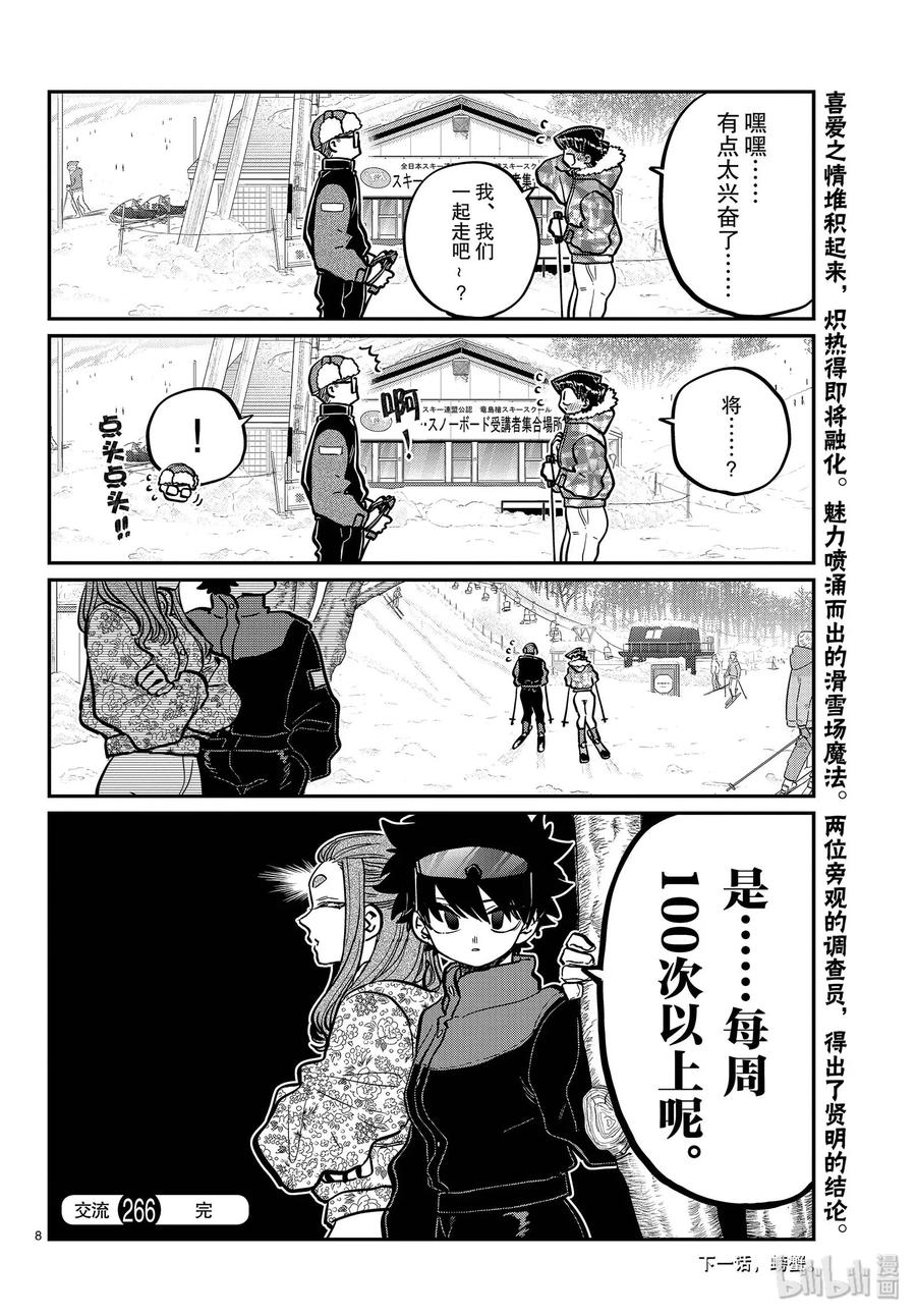 266爸爸和妈妈的滑雪。-古见同学有交流障碍症-ODA TOMOHITO,小学馆（第8张）