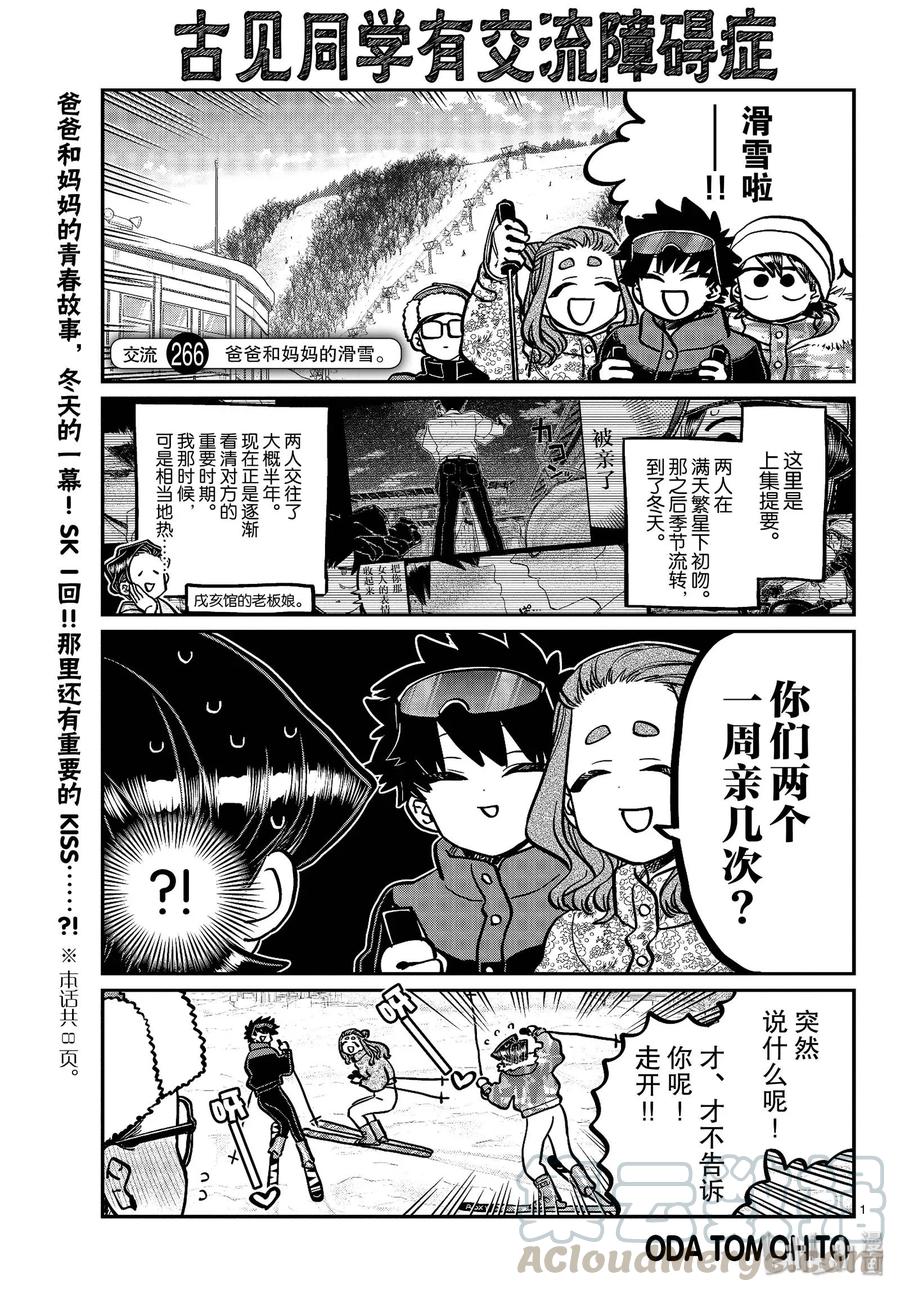 266爸爸和妈妈的滑雪。-古见同学有交流障碍症-ODA TOMOHITO,小学馆（第1张）