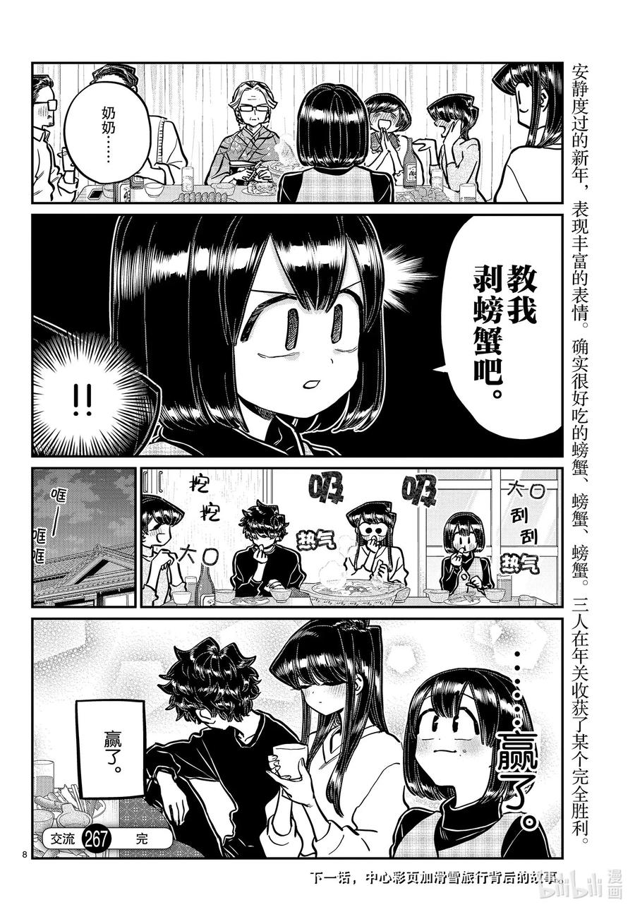 267螃蟹。-古见同学有交流障碍症-ODA TOMOHITO,小学馆（第8张）
