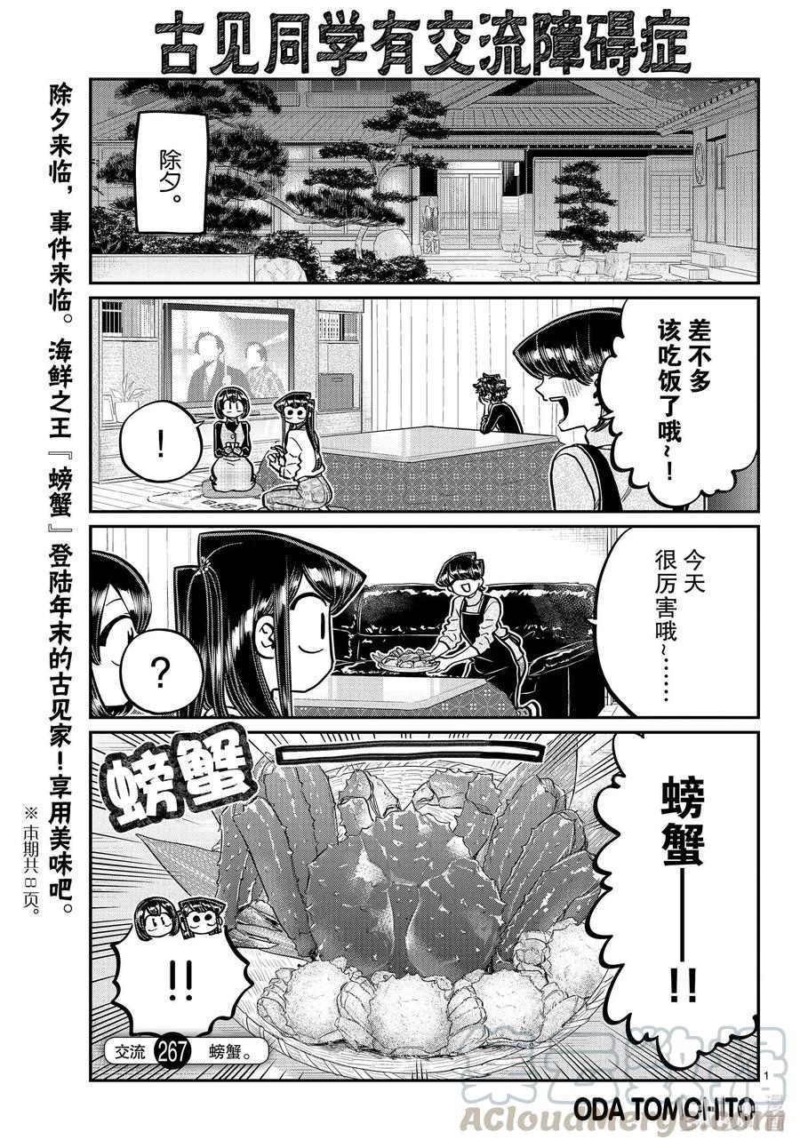 267螃蟹。-古见同学有交流障碍症-ODA TOMOHITO,小学馆（第1张）