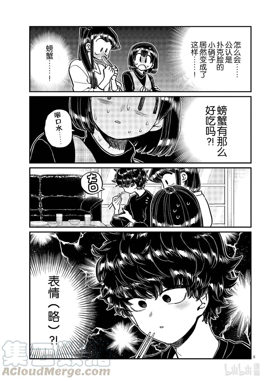 267螃蟹。-古见同学有交流障碍症-ODA TOMOHITO,小学馆（第5张）