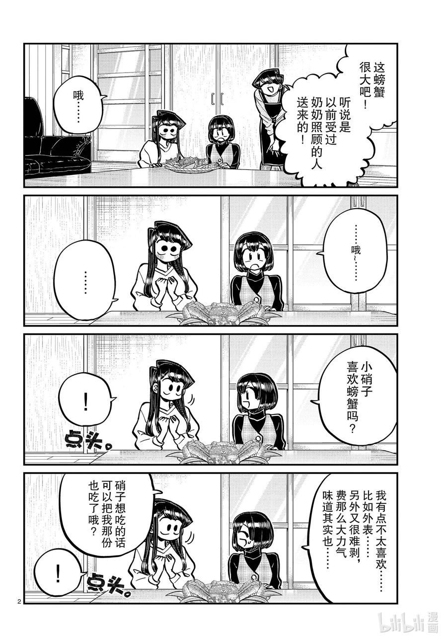 267螃蟹。-古见同学有交流障碍症-ODA TOMOHITO,小学馆（第2张）