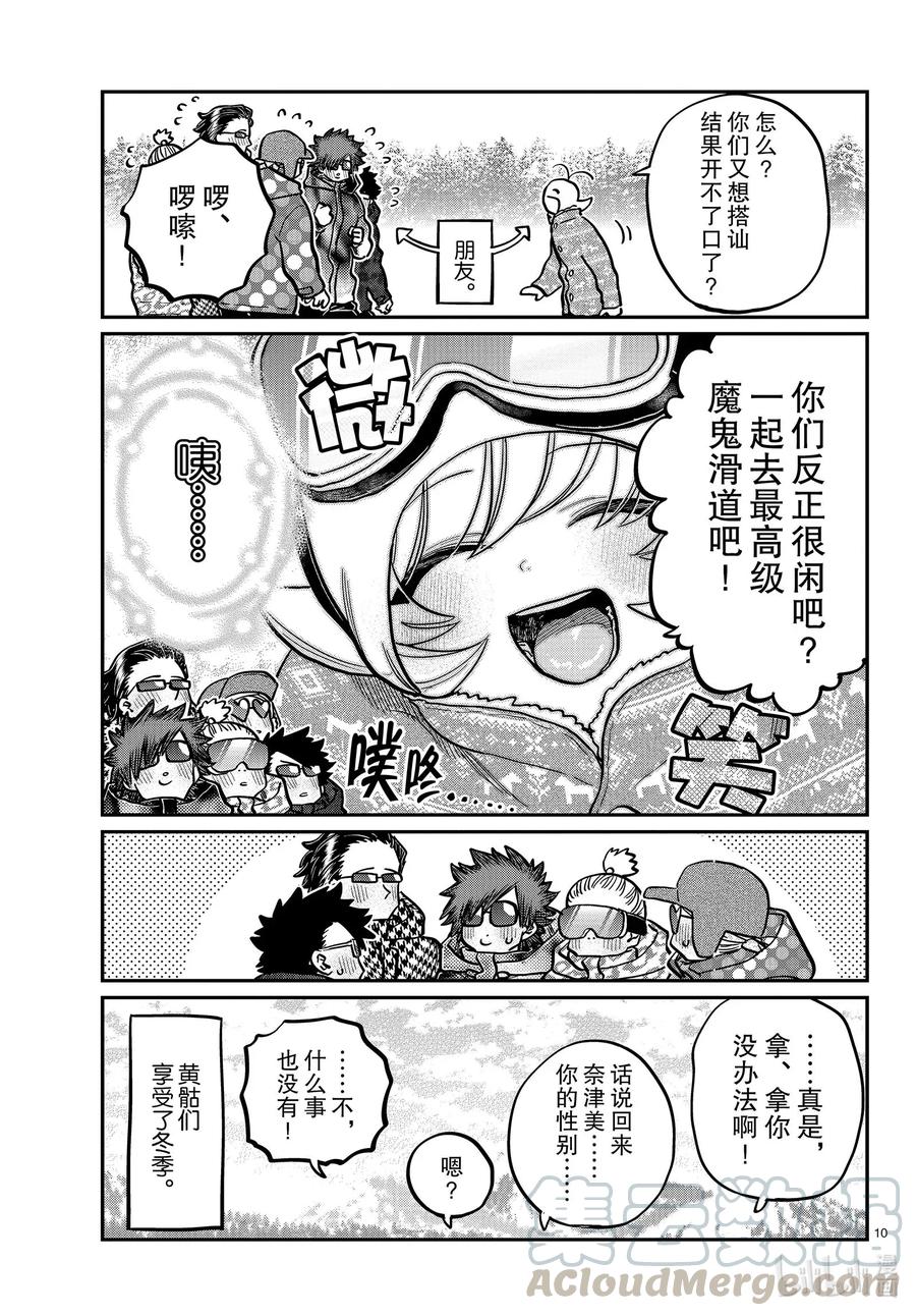 268滑雪的闲话。-古见同学有交流障碍症-ODA TOMOHITO,小学馆（第10张）
