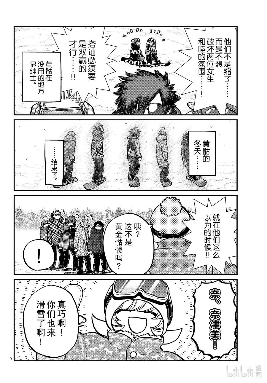 268滑雪的闲话。-古见同学有交流障碍症-ODA TOMOHITO,小学馆（第9张）