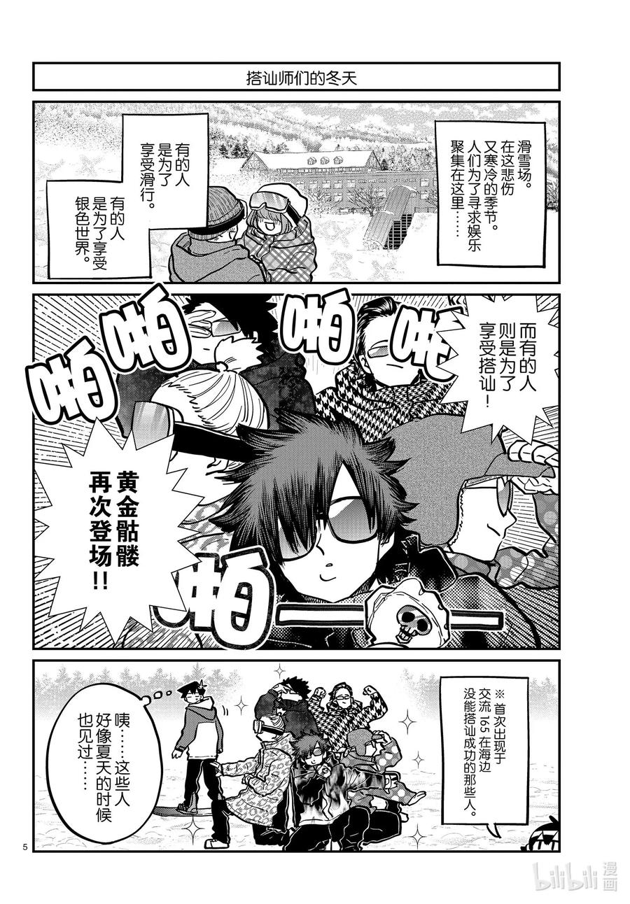 268滑雪的闲话。-古见同学有交流障碍症-ODA TOMOHITO,小学馆（第5张）