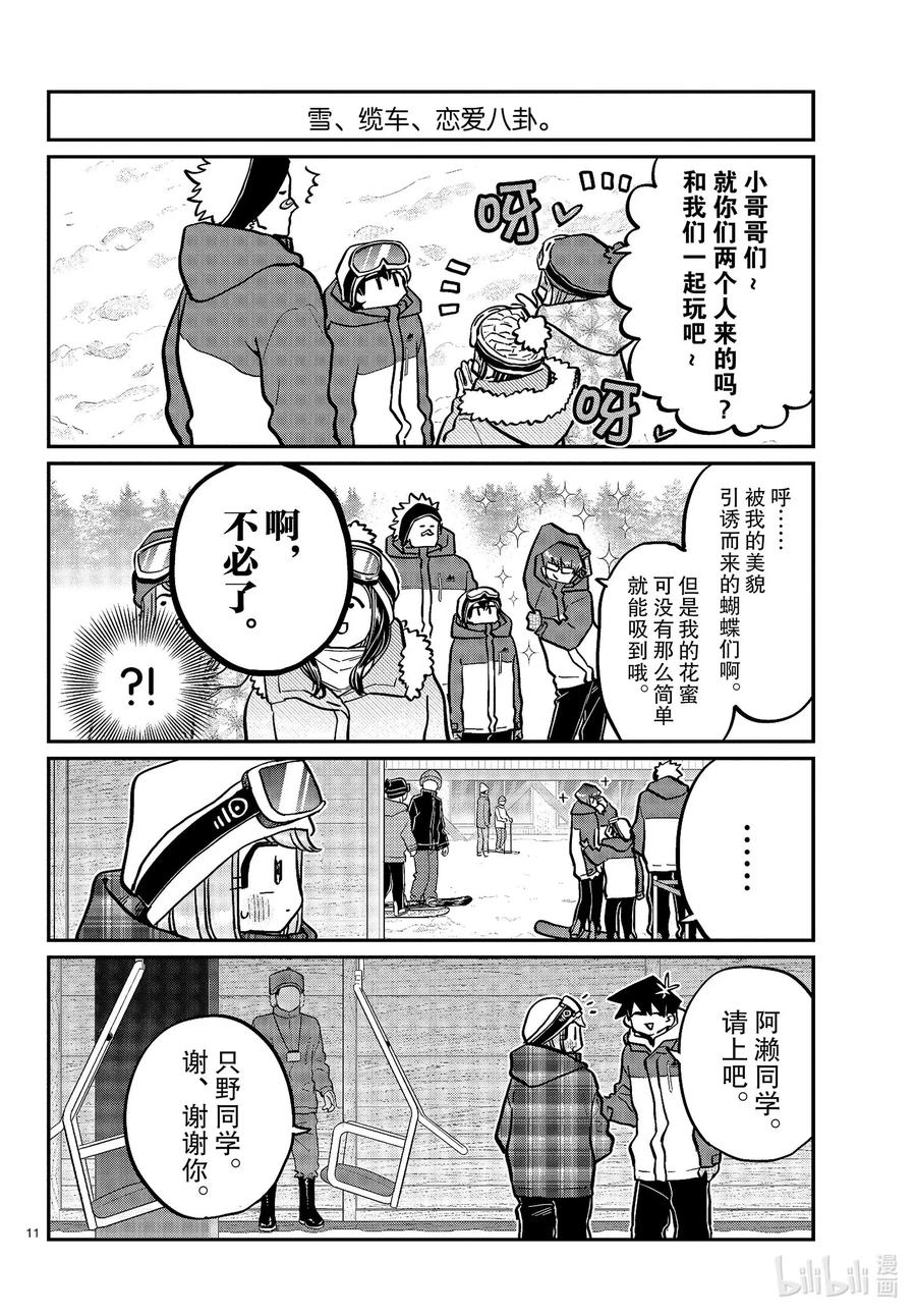 268滑雪的闲话。-古见同学有交流障碍症-ODA TOMOHITO,小学馆（第11张）