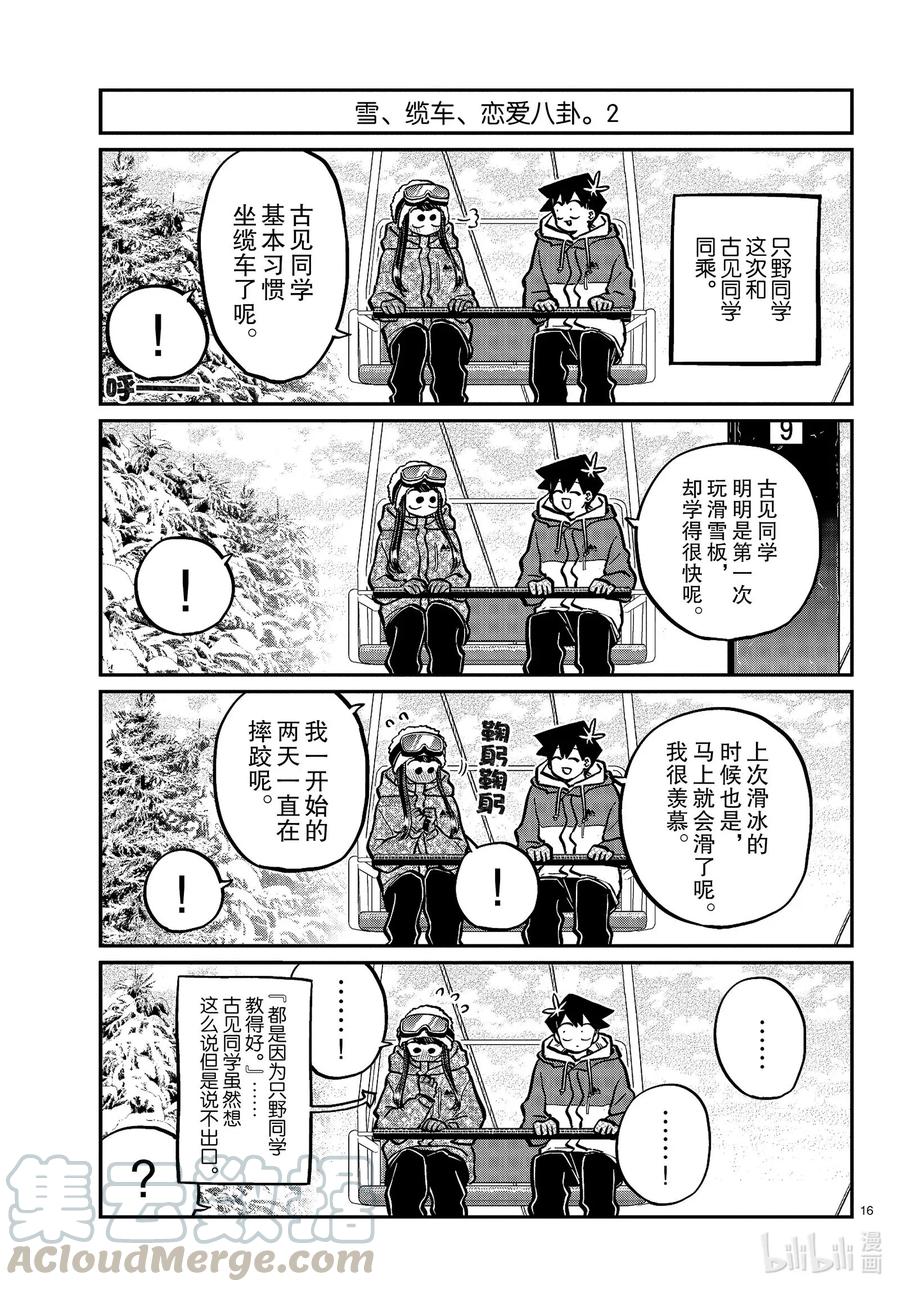 268滑雪的闲话。-古见同学有交流障碍症-ODA TOMOHITO,小学馆（第16张）