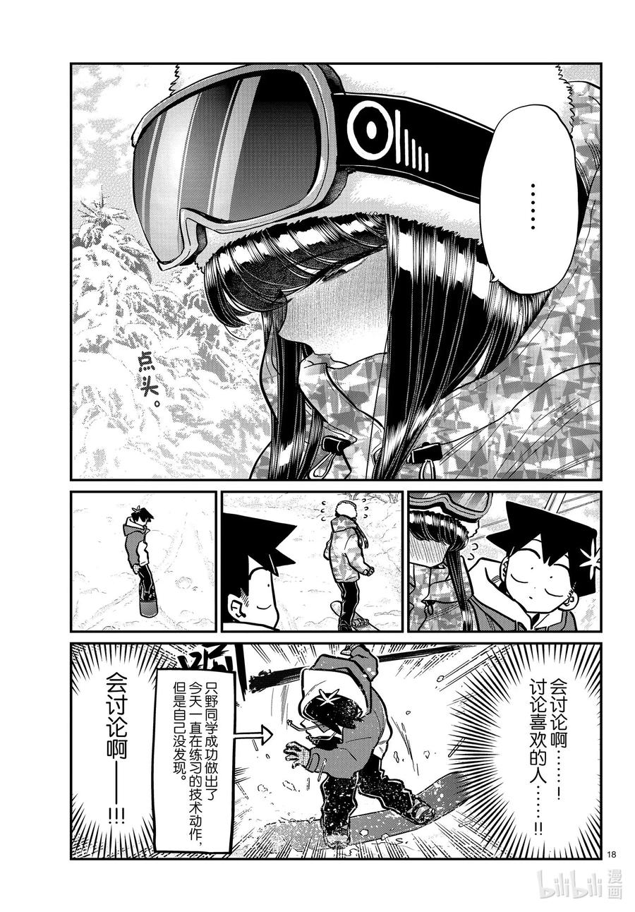 268滑雪的闲话。-古见同学有交流障碍症-ODA TOMOHITO,小学馆（第18张）