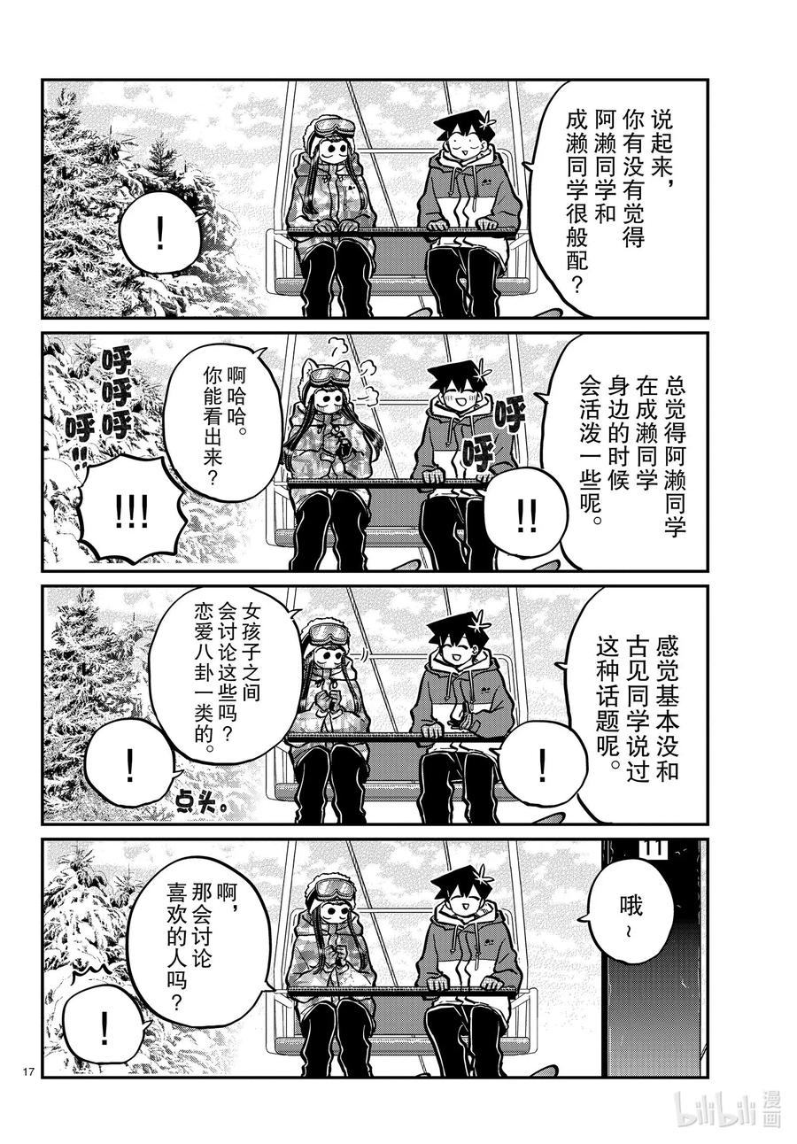 268滑雪的闲话。-古见同学有交流障碍症-ODA TOMOHITO,小学馆（第17张）