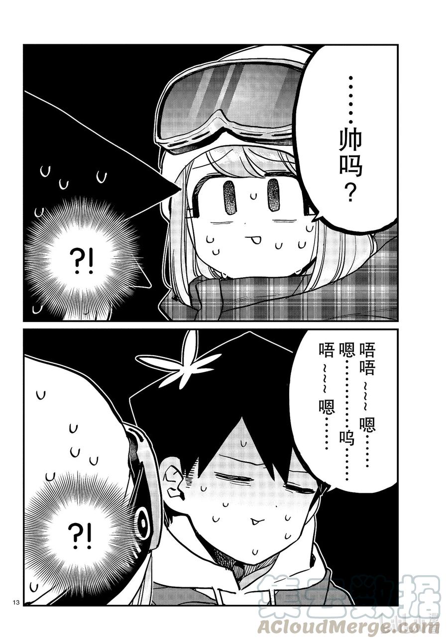 268滑雪的闲话。-古见同学有交流障碍症-ODA TOMOHITO,小学馆（第13张）
