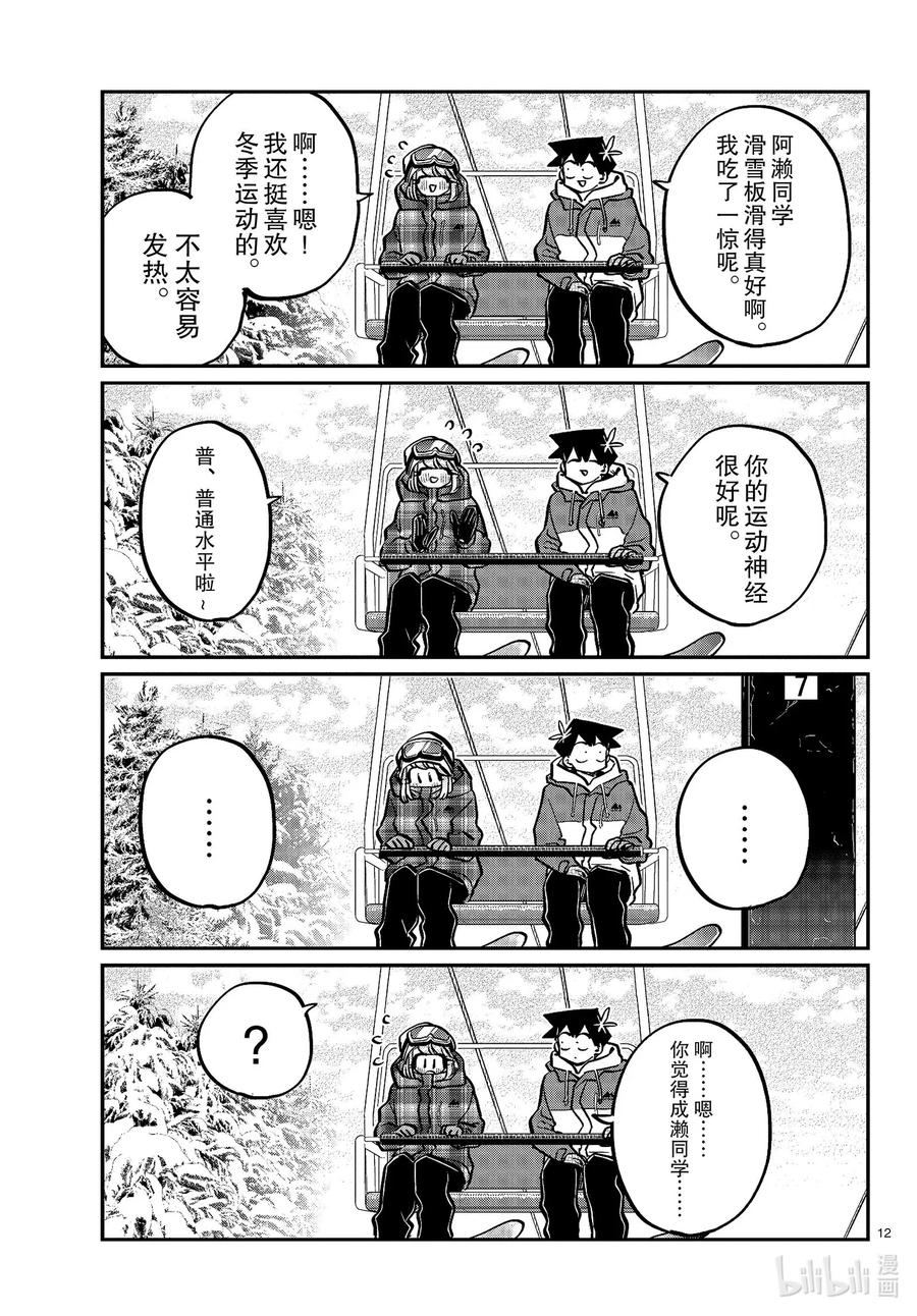 268滑雪的闲话。-古见同学有交流障碍症-ODA TOMOHITO,小学馆（第12张）