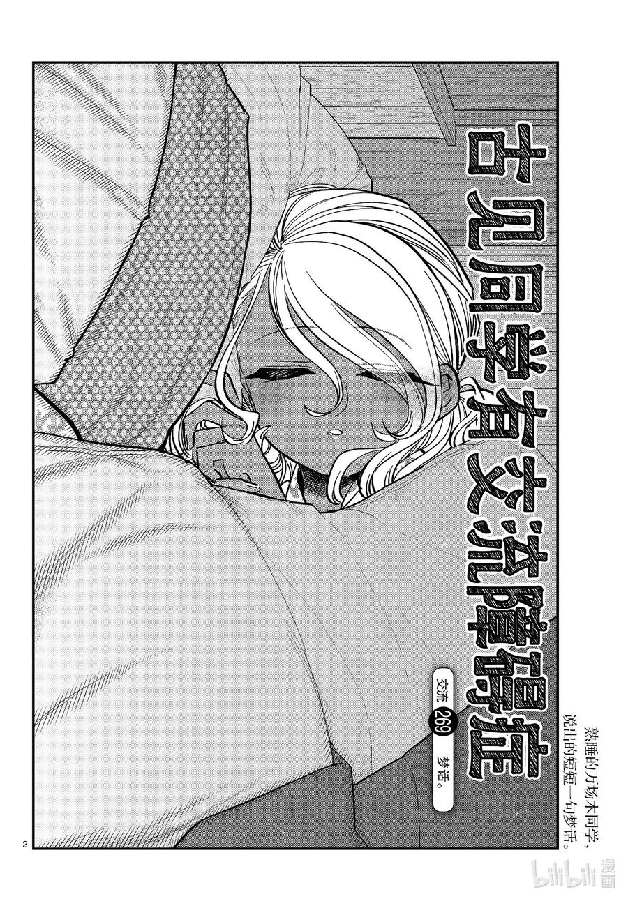 269梦话。-古见同学有交流障碍症-ODA TOMOHITO,小学馆（第2张）