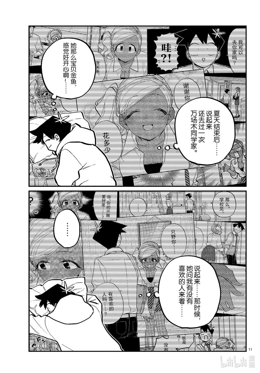 269梦话。-古见同学有交流障碍症-ODA TOMOHITO,小学馆（第11张）