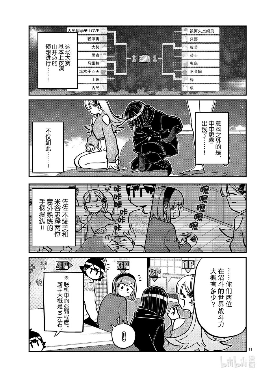 270沼斗锦标赛。-古见同学有交流障碍症-ODA TOMOHITO,小学馆（第11张）