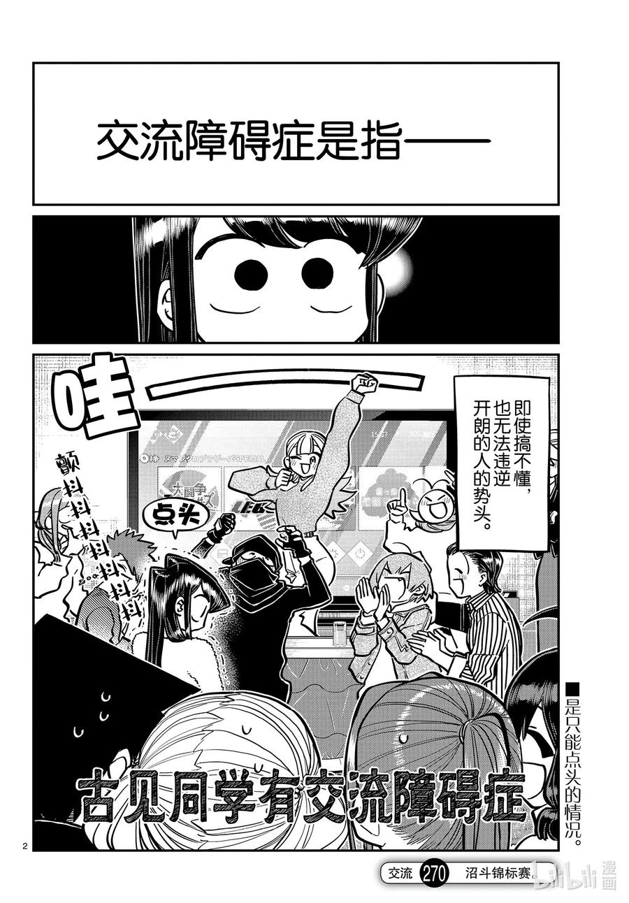 270沼斗锦标赛。-古见同学有交流障碍症-ODA TOMOHITO,小学馆（第2张）