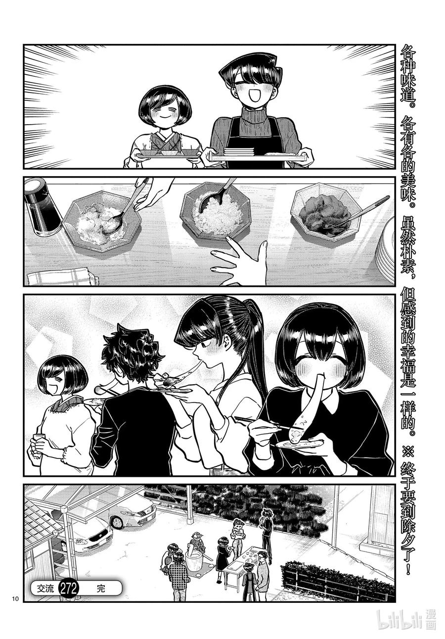 272捣年糕。-古见同学有交流障碍症-ODA TOMOHITO,小学馆（第6张）