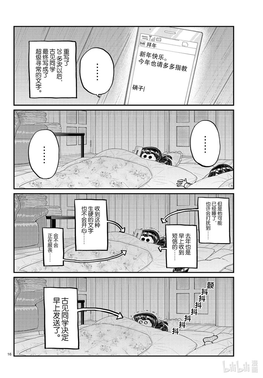 273拜年短信。-古见同学有交流障碍症-ODA TOMOHITO,小学馆（第6张）