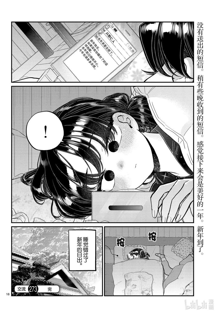 273拜年短信。-古见同学有交流障碍症-ODA TOMOHITO,小学馆（第8张）