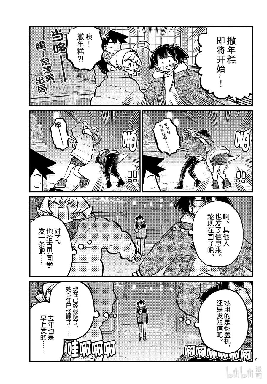 274不许笑的年底。-古见同学有交流障碍症-ODA TOMOHITO,小学馆（第9张）