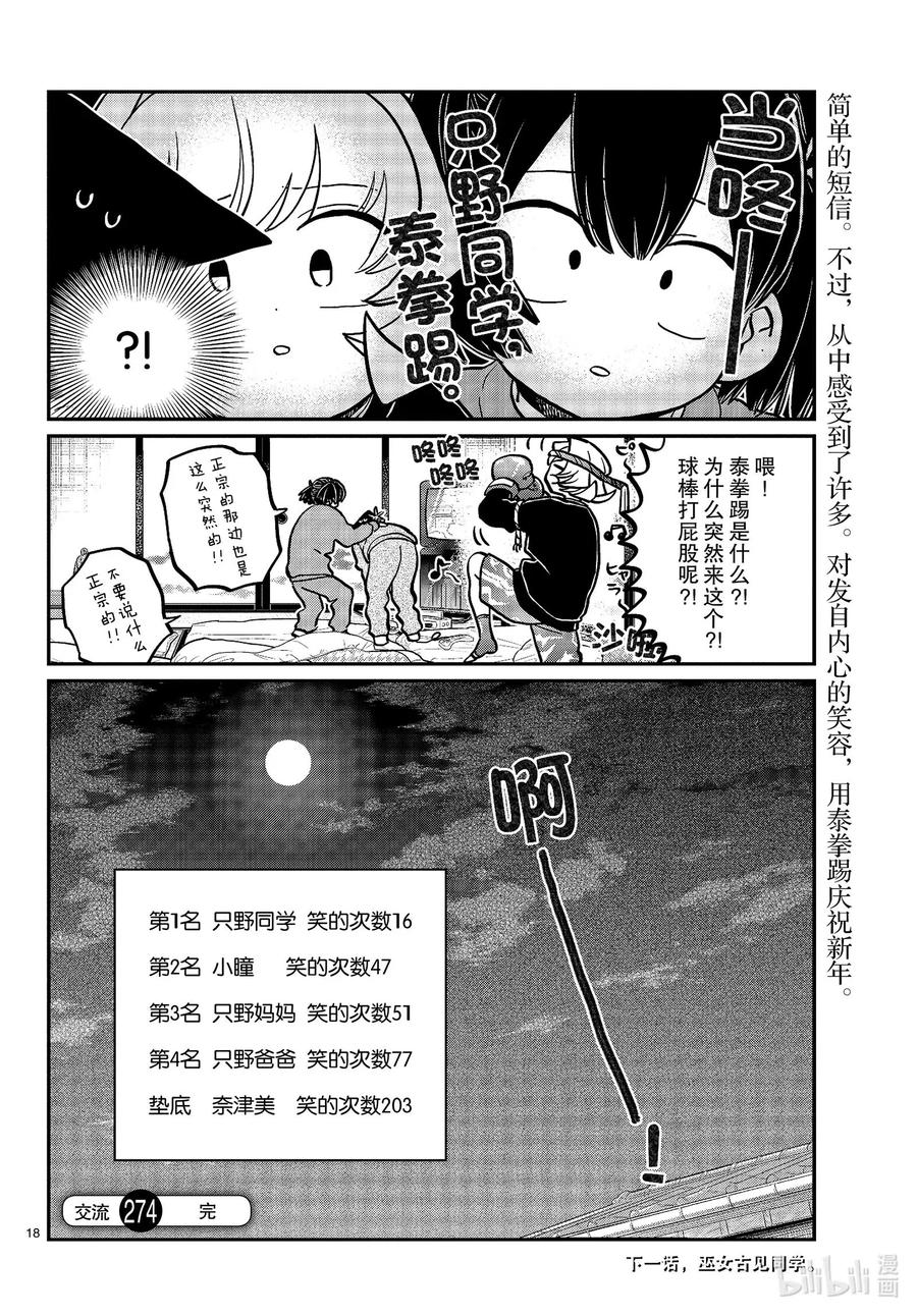 274不许笑的年底。-古见同学有交流障碍症-ODA TOMOHITO,小学馆（第18张）