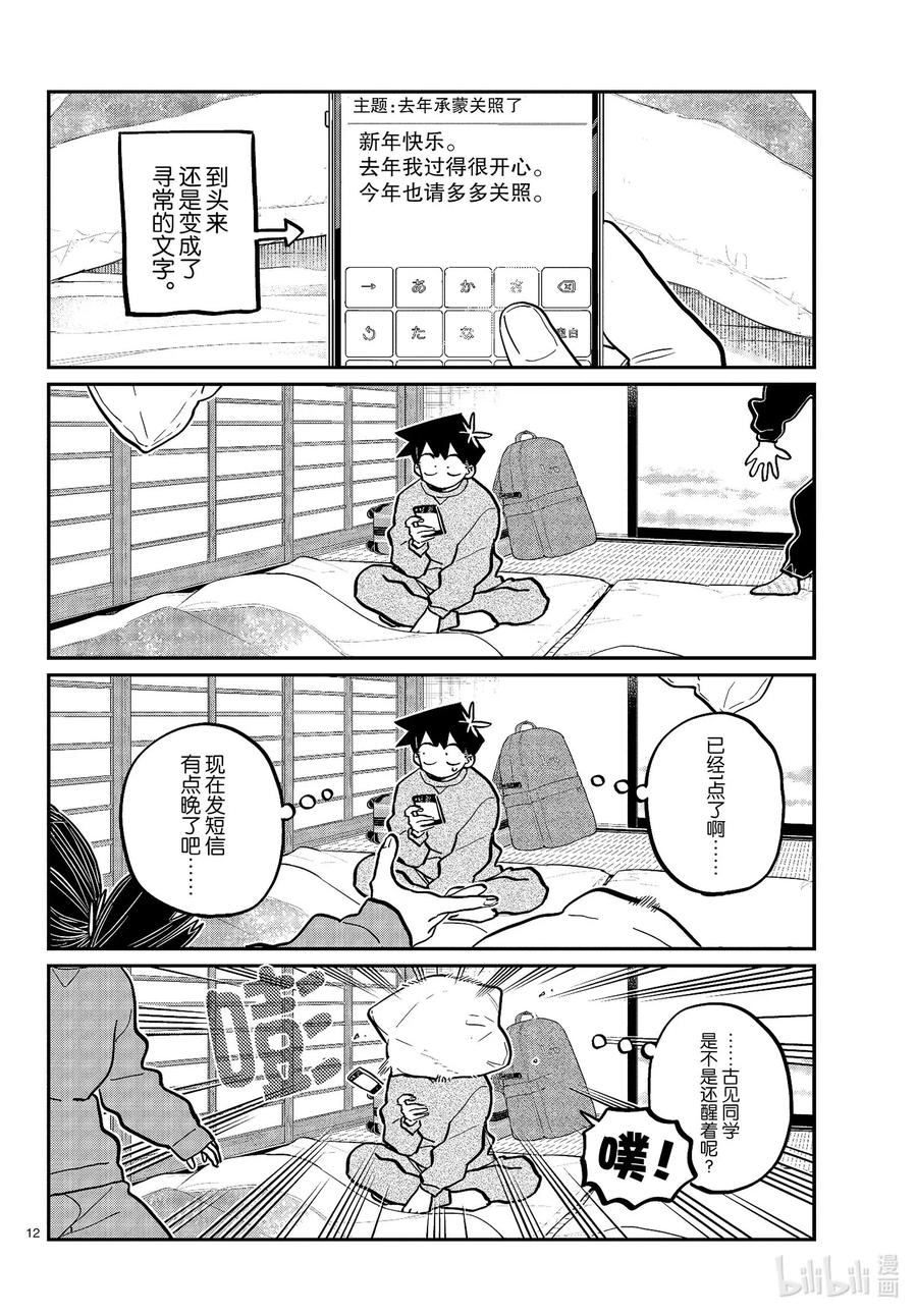 274不许笑的年底。-古见同学有交流障碍症-ODA TOMOHITO,小学馆（第12张）