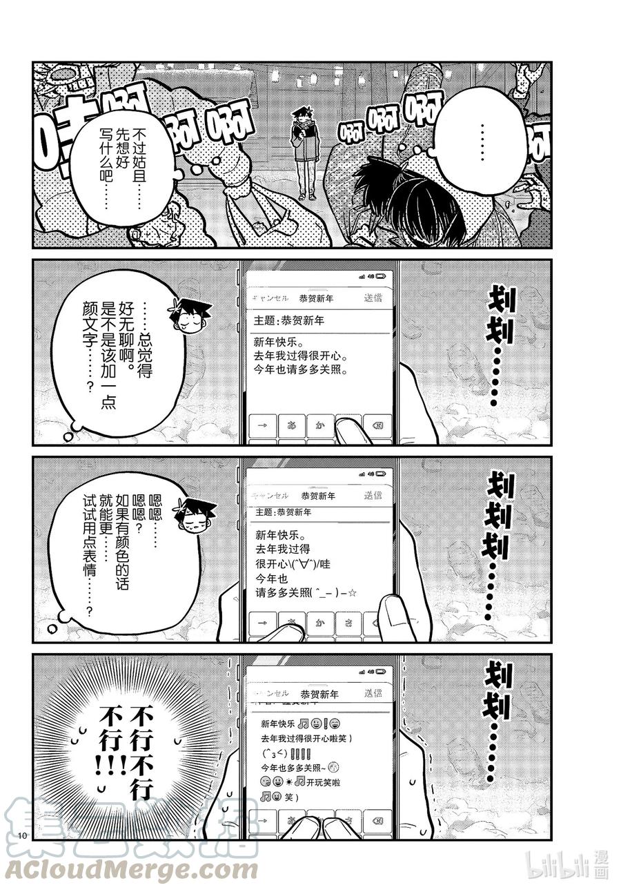 274不许笑的年底。-古见同学有交流障碍症-ODA TOMOHITO,小学馆（第10张）