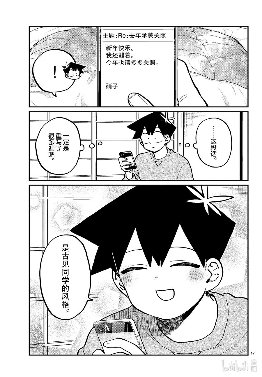 274不许笑的年底。-古见同学有交流障碍症-ODA TOMOHITO,小学馆（第17张）