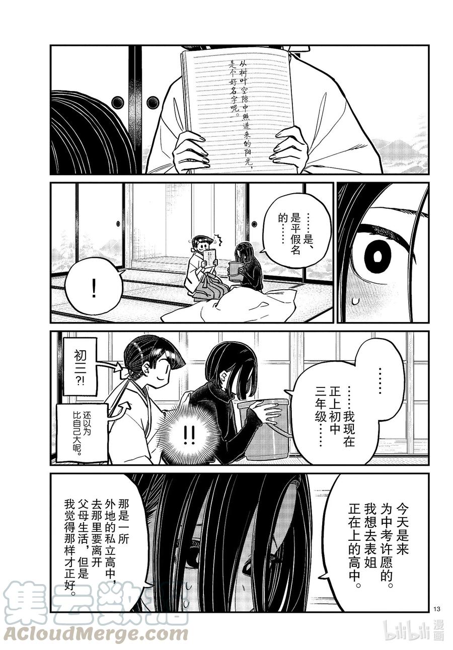 275家里蹲。-古见同学有交流障碍症-ODA TOMOHITO,小学馆（第13张）