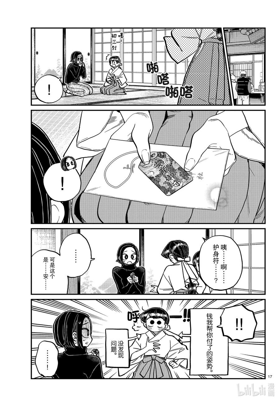 275家里蹲。-古见同学有交流障碍症-ODA TOMOHITO,小学馆（第17张）